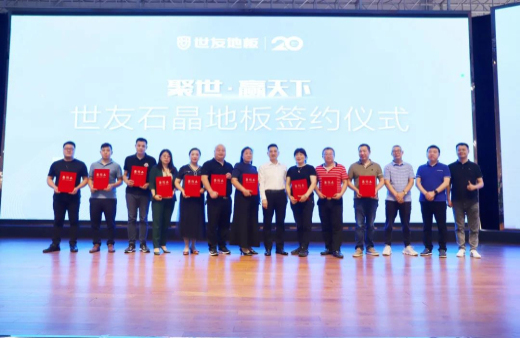 火熱訂貨 聚勢出發！世友地板SPC產品招商及進口產品上樣推廣會議旗開得勝