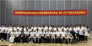 乘勢(shì)而上 奮勇?tīng)?zhēng)先！世友地板安徽分公司經(jīng)銷商分享大會(huì)圓滿結(jié)束